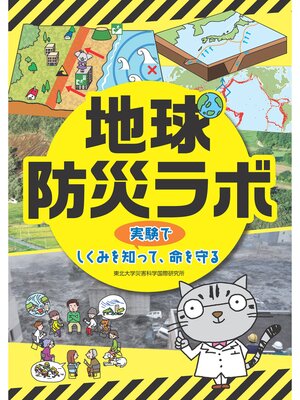 cover image of 地球防災ラボ-実験でしくみを知って、命を守る